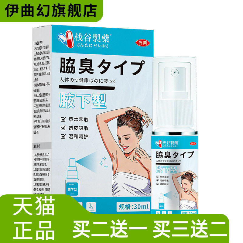 日本栈谷制药止汗狐臭香体露清爽