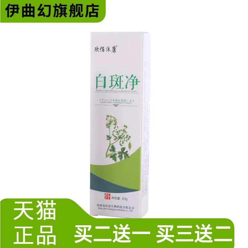 欣佰沐康白斑净20g/盒稳定白斑