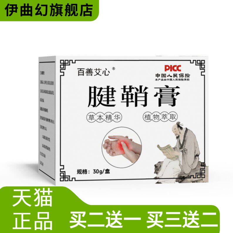 百善艾心腱鞘膏腱鞘鼓包膏药贴