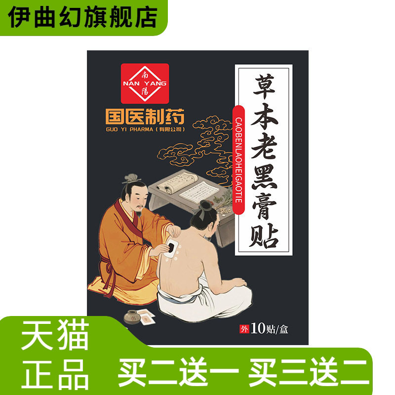 国医制药膏药贴草本老黑膏贴全身