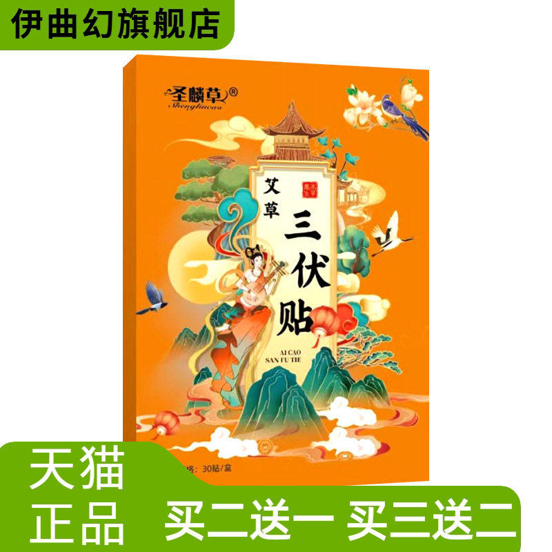 圣麟草艾草三伏贴三九贴夏伏贴