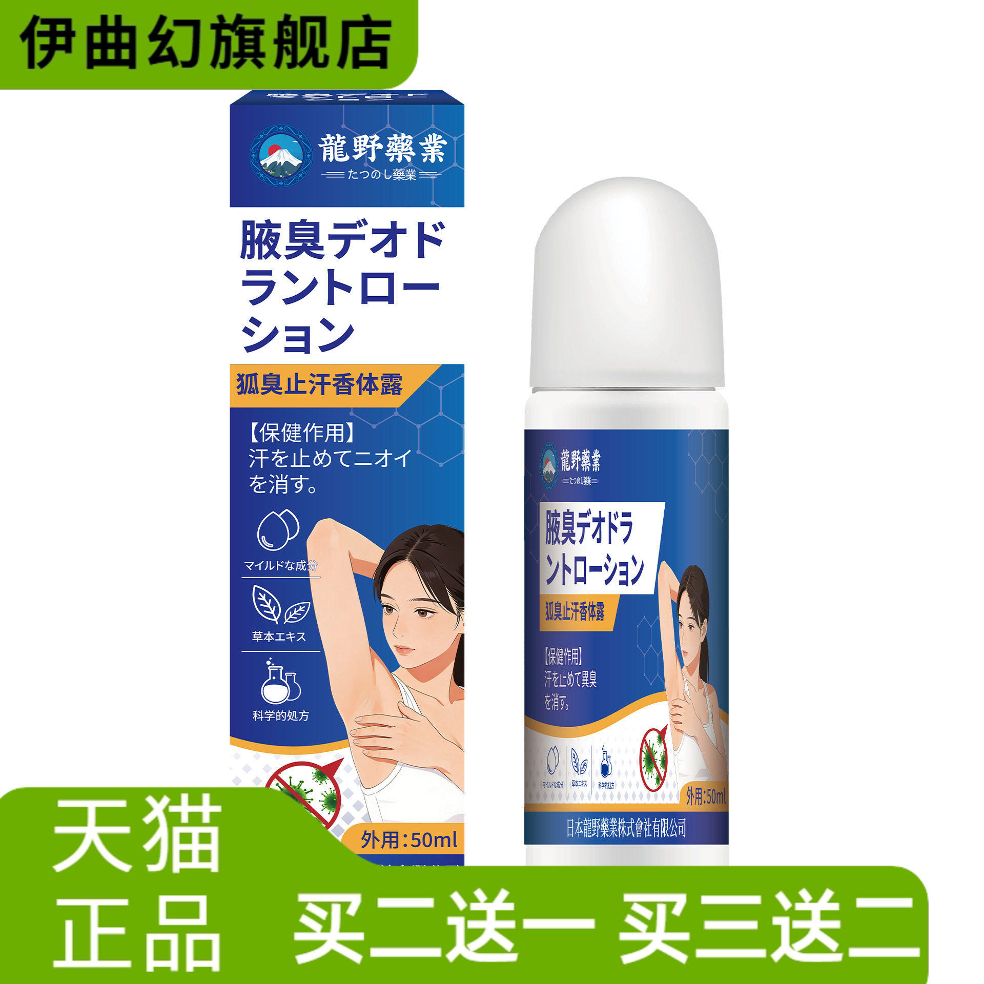 日本龙野狐臭止汗香体露清爽