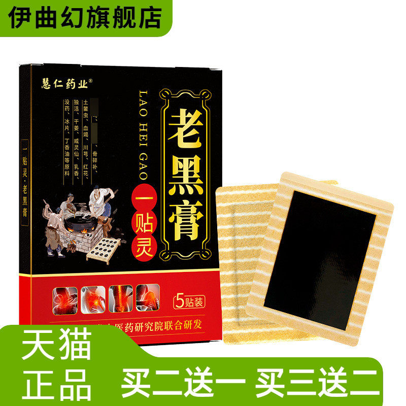 万不适筋骨贴膏药贴三七红花草本
