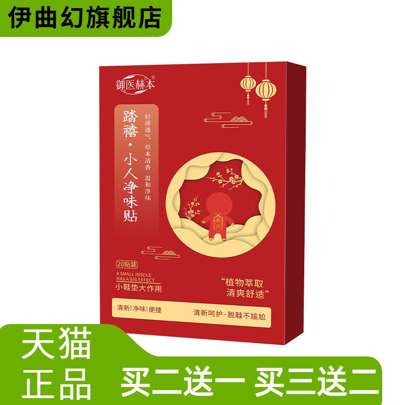 御医赫本小人净味贴鞋底鞋垫贴植物精华留香味贴除臭贴鞋袜贴