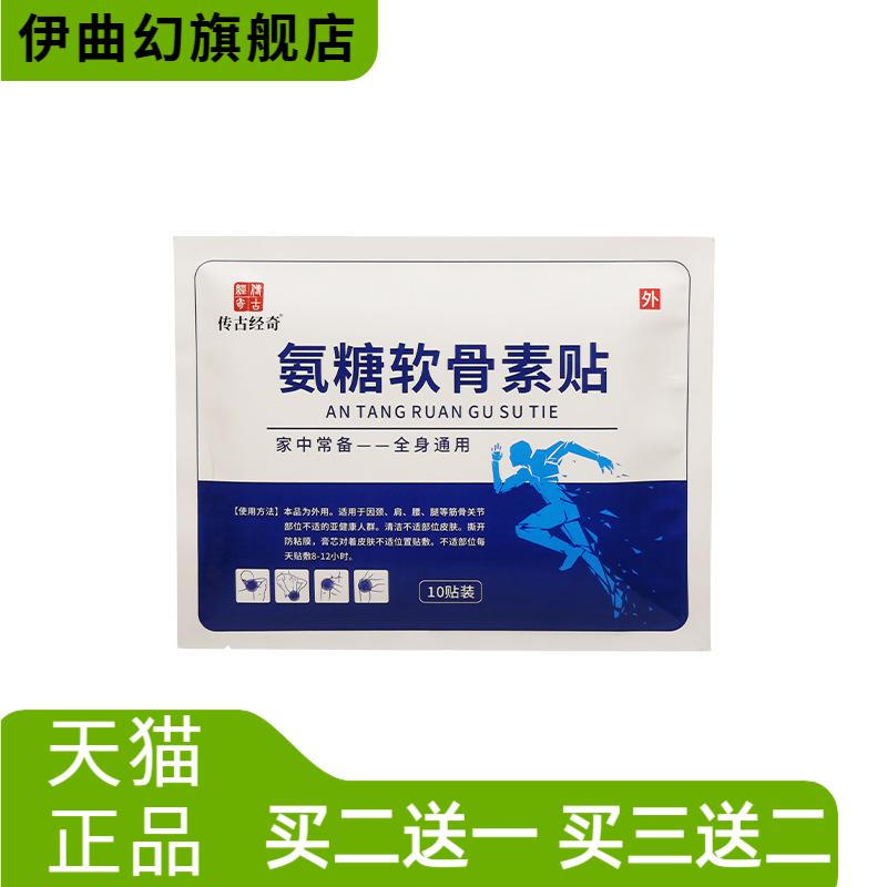 氨糖软骨素贴传古经奇膝盖颈腰椎