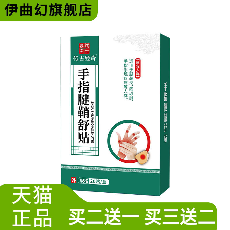 大拇指保健贴手指僵硬腱鞘外用膏