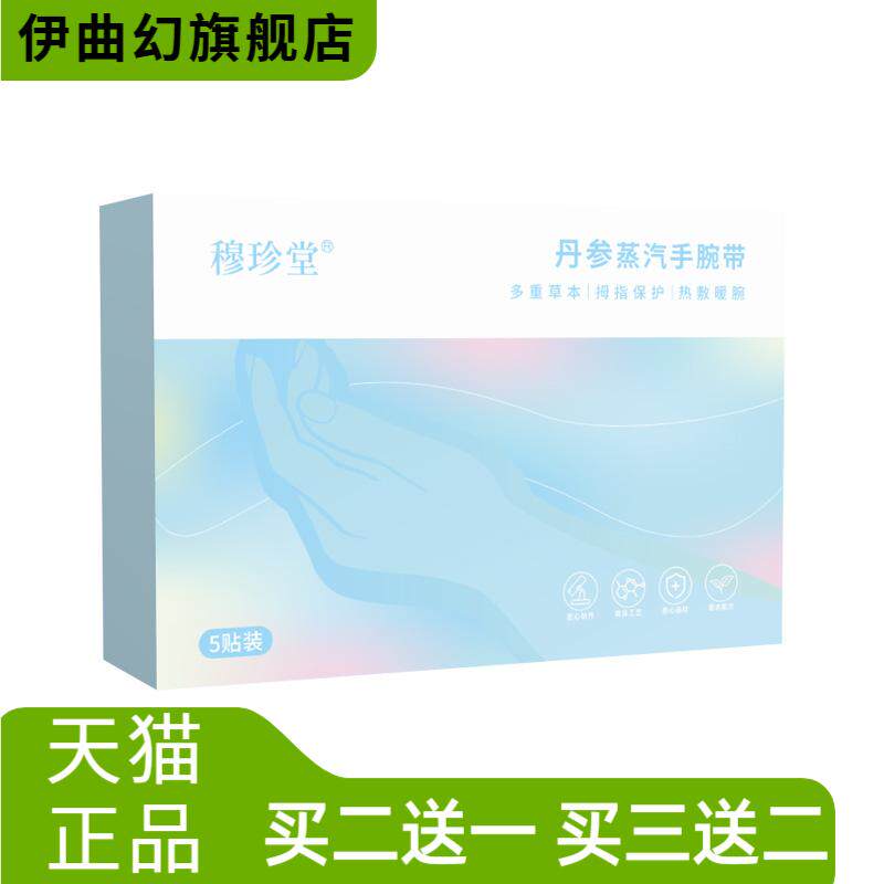 穆珍堂丹参蒸汽手腕带冬季暖手带