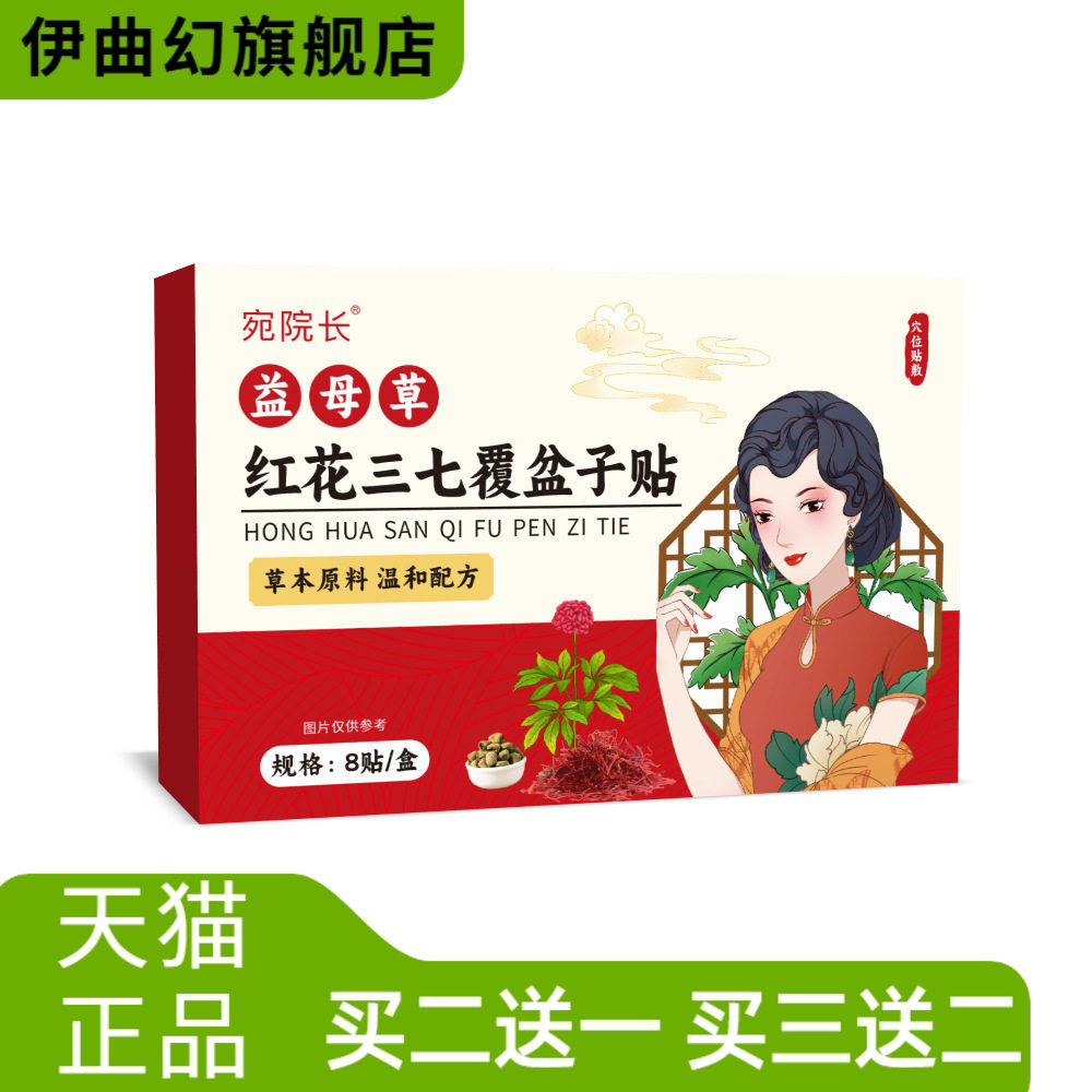 益母草红花三七覆盆子贴驱寒