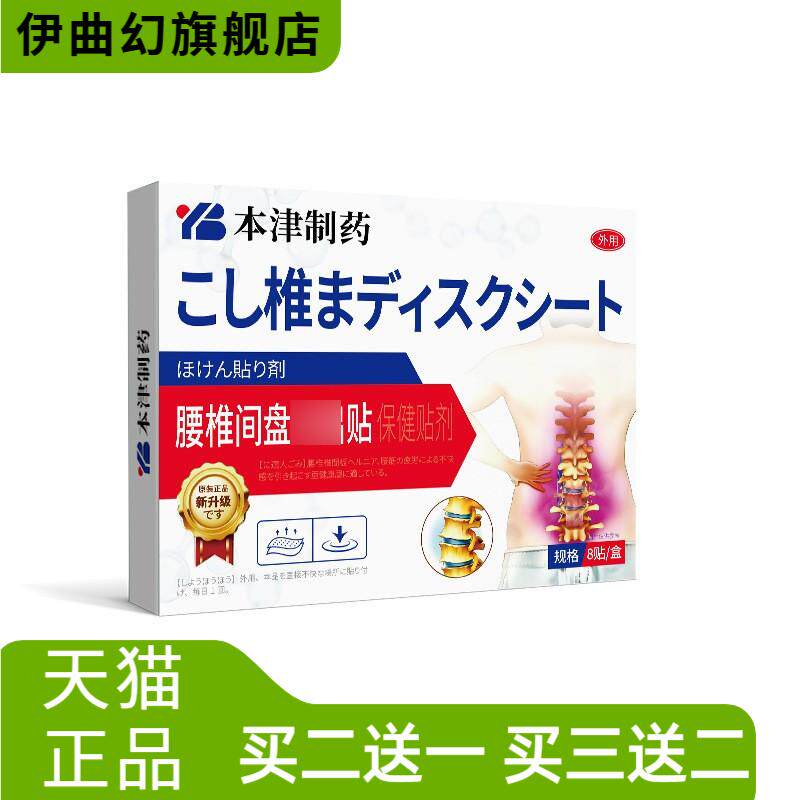 本津制药腰腰椎间盘膏药贴腰肌