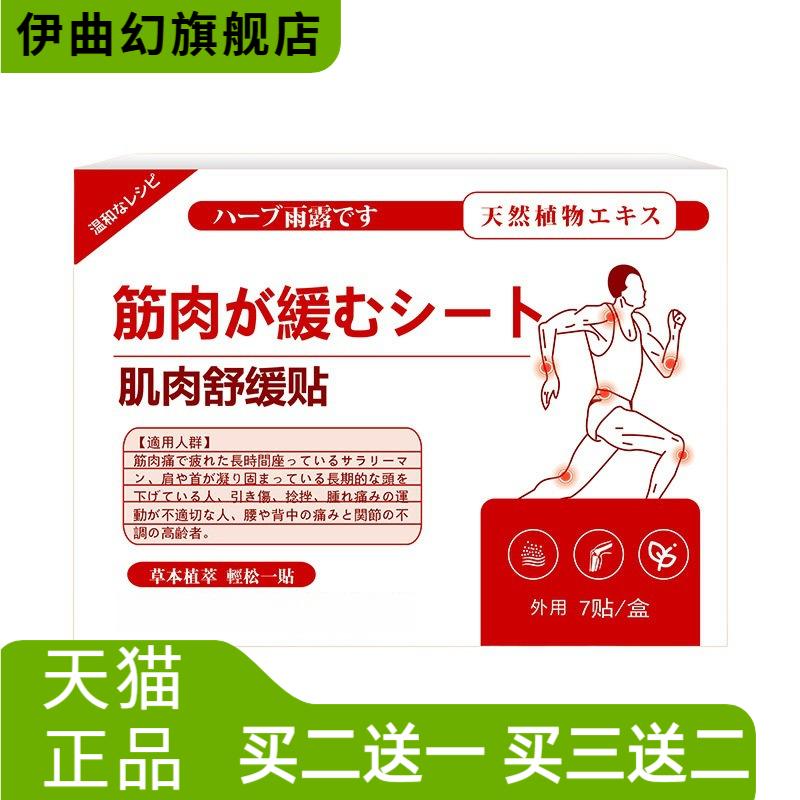 日系香草雨露肌肉舒缓贴拉伤肩颈
