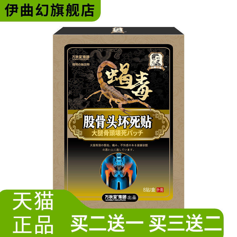 股骨头贴坏死贴透骨贴坐骨康贴