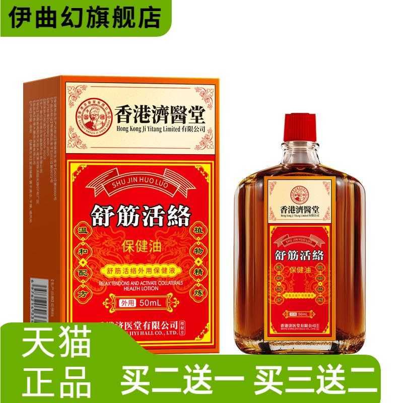 济医堂活络油透骨液颈椎腰椎外用