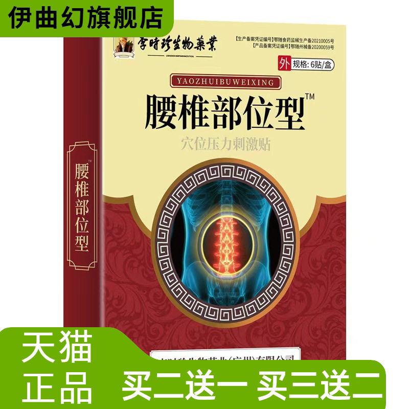 李时珍腰椎穴位贴穴位压力刺激贴