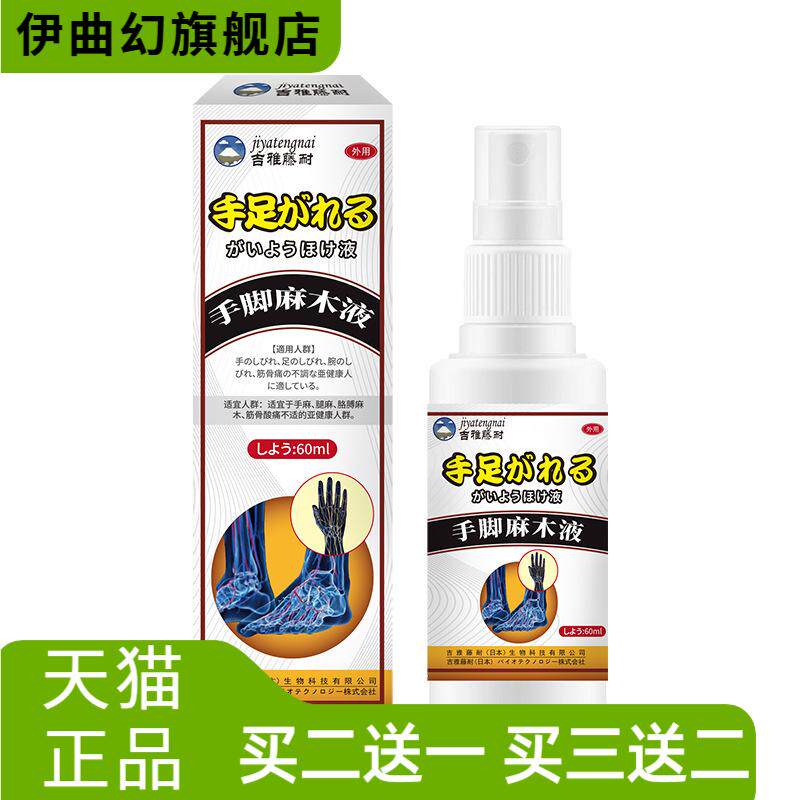 雅藤耐手脚麻木外用保健液60ml手