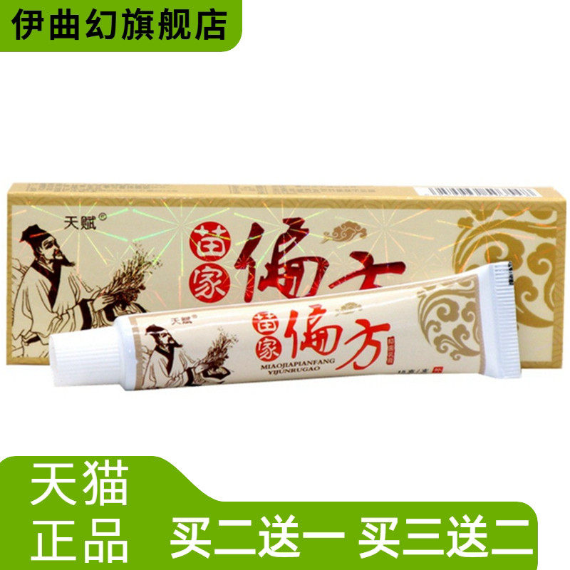 天赋苗家偏方乳膏软膏皮肤外用