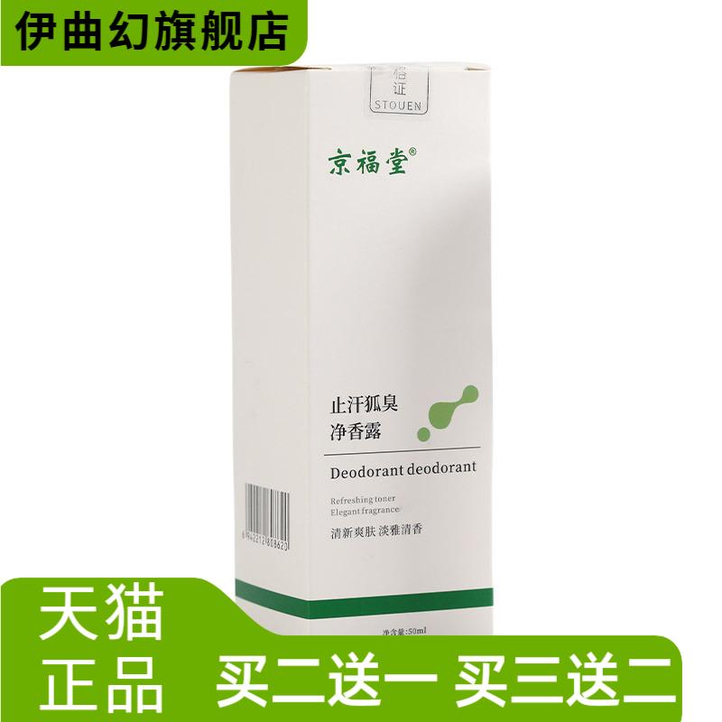京福堂狐臭液喷雾止汗除臭净腋下