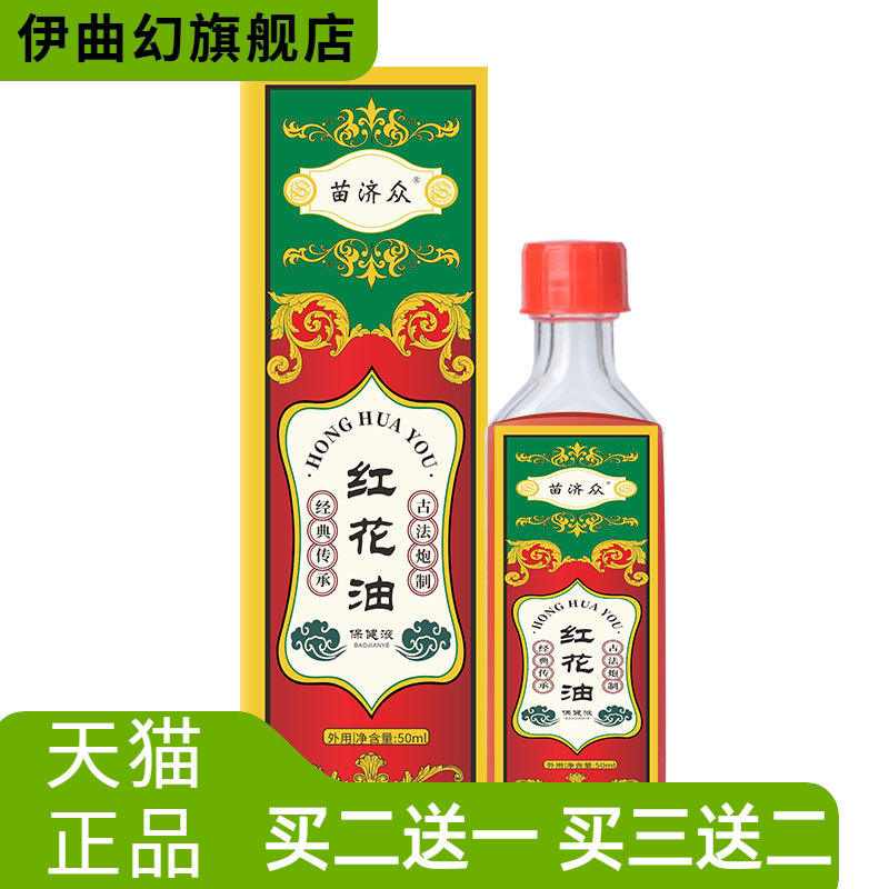 苗济众草本骨筋膜腰部劳损红花油