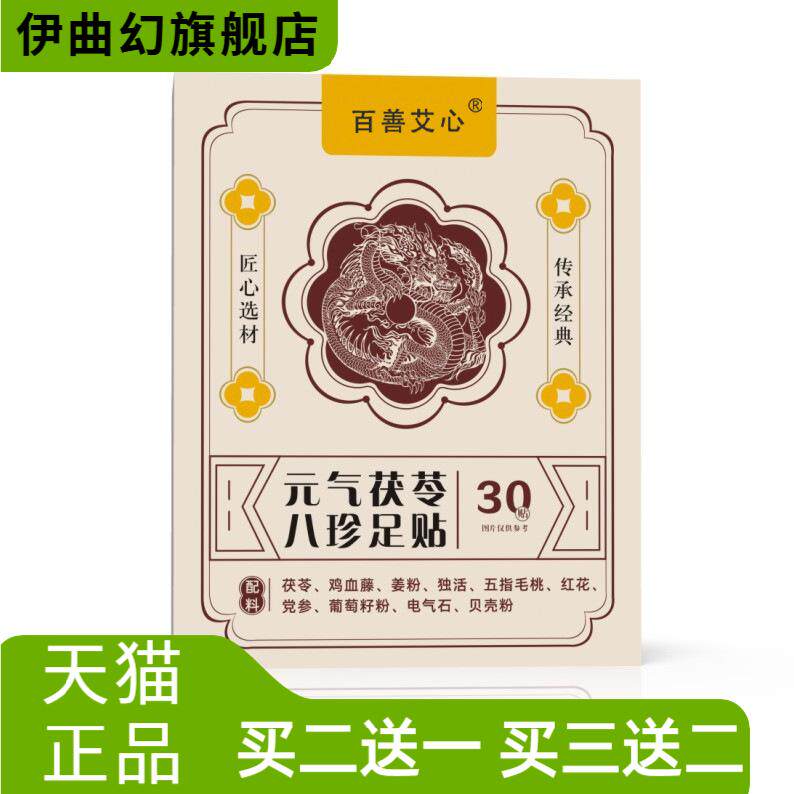 元气茯苓八珍艾草足贴贴穴位草本