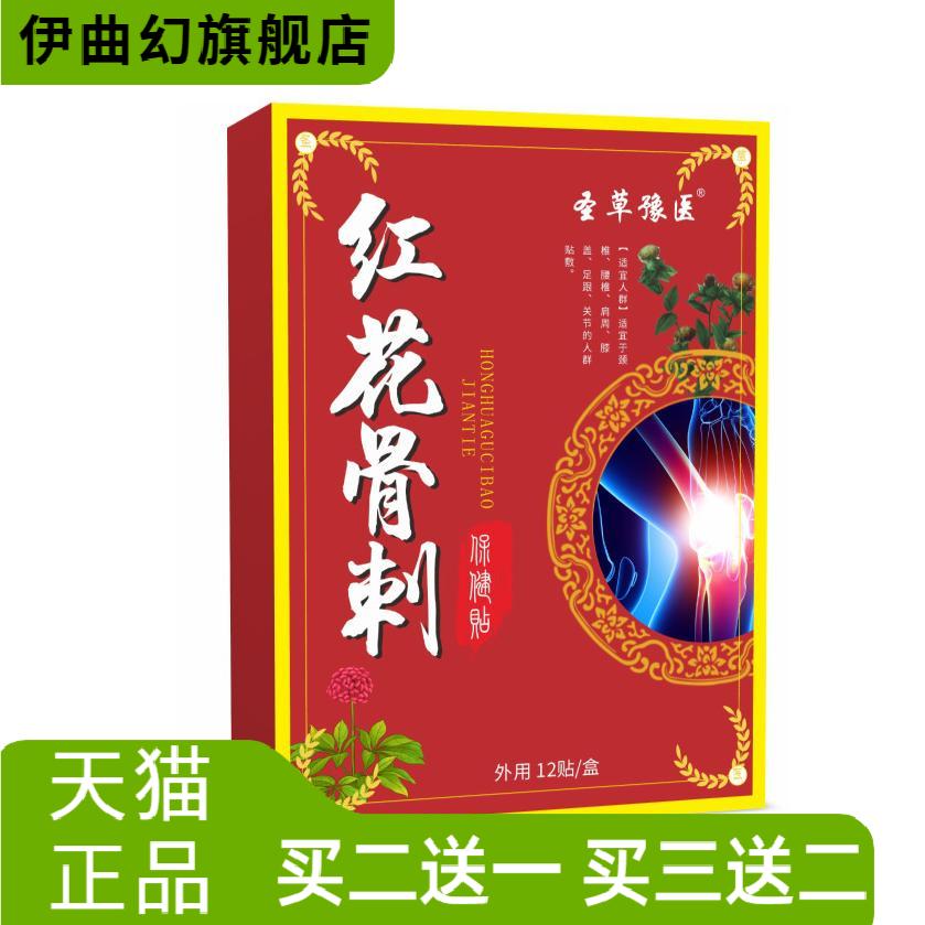 红花骨刺保健贴腰椎膝盖关节贴
