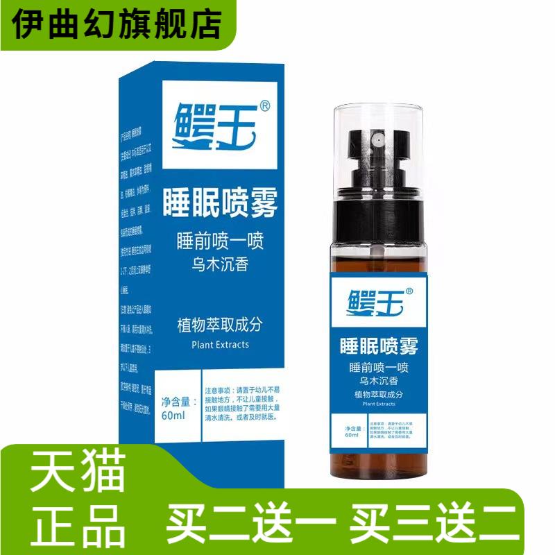 鳄王睡眠喷雾草本香缓入睡解舒缓