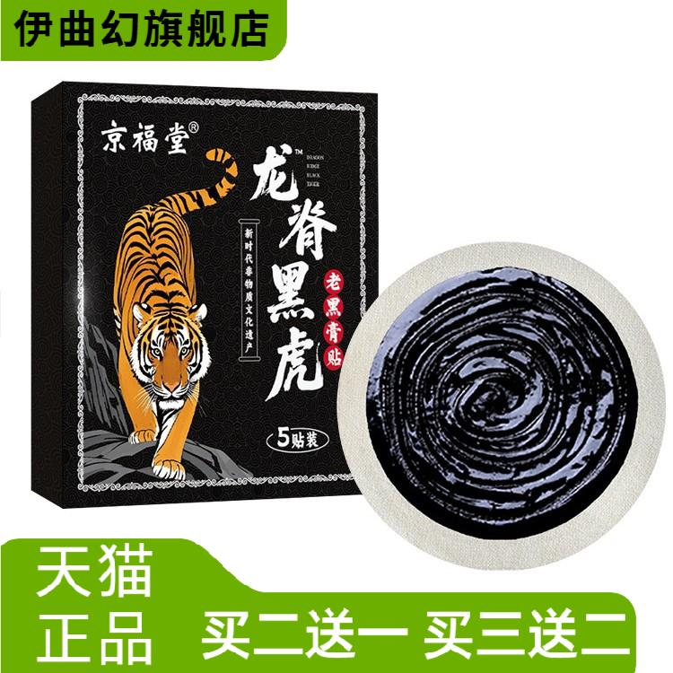 龙脊黑虎传统老黑膏贴颈椎颈肩