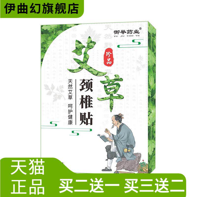 御举药业艾草颈椎贴艾叶艾灸贴
