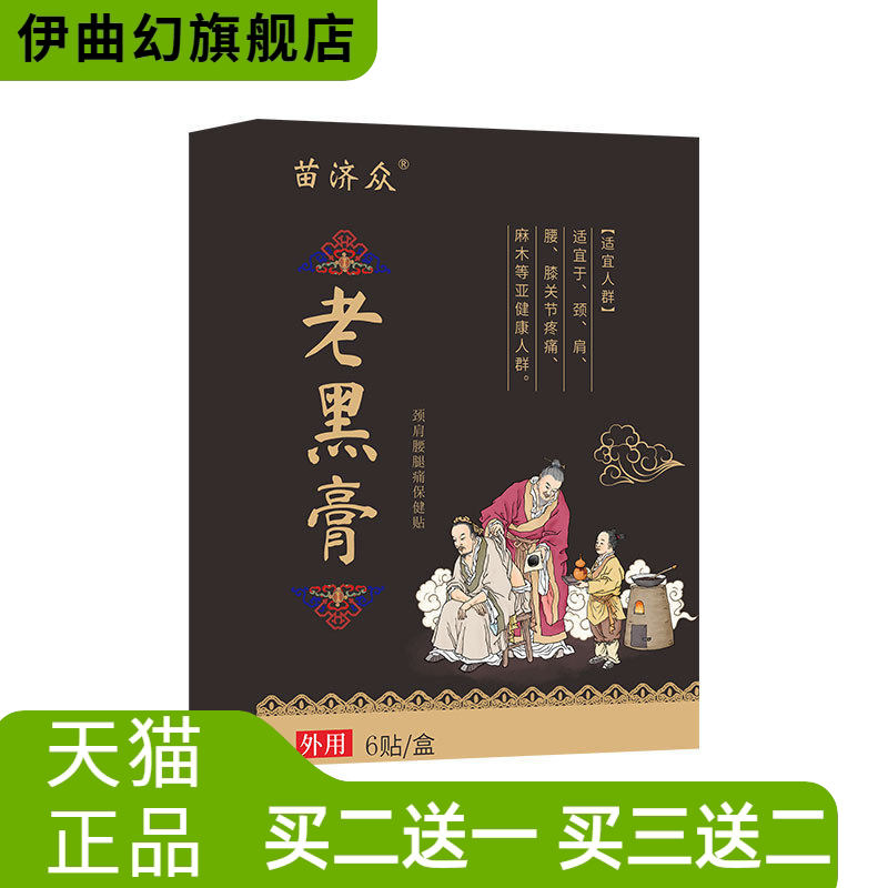 苗济众热颈椎颈肩腰腿膝关节老黑