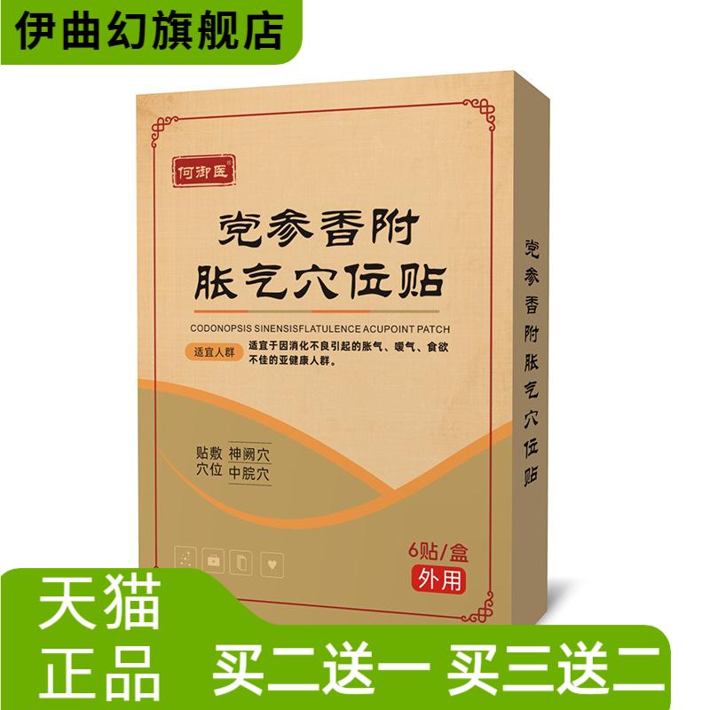 何御医党参香附胀气穴位贴草本