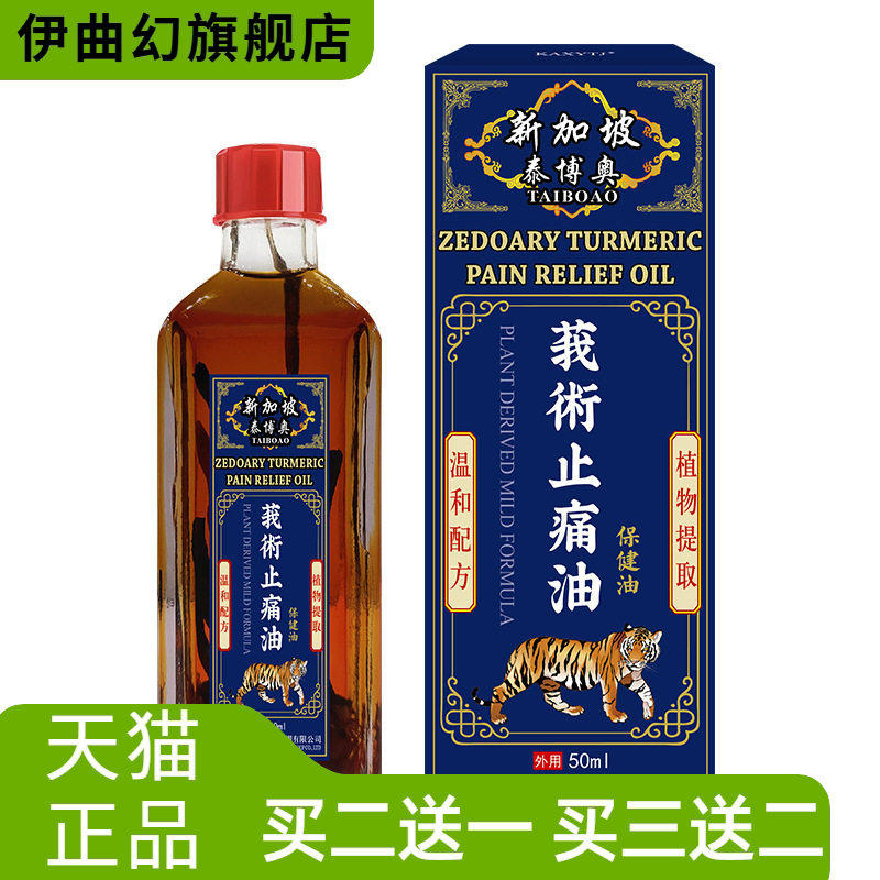 新加坡莪术油舒筋活络骨关节不适肩颈椎膝盖腰背酸不适舒缓红花油