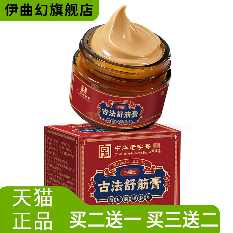 中华老字号京福堂透骨膏透骨液
