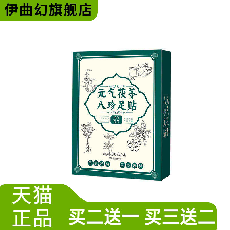 元气茯苓八珍足贴草本睡眠足底贴