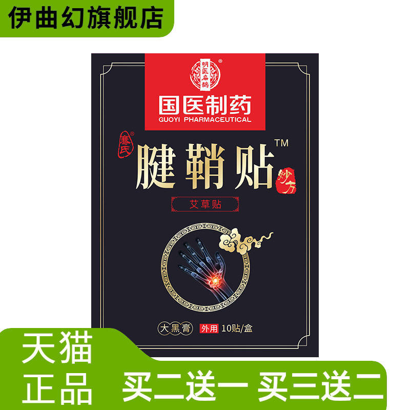 国医制药艾草腱鞘贴手腕手指关节