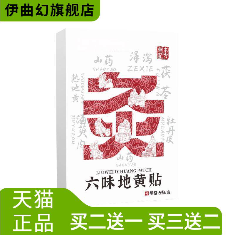六味地黄贴植物草本配方滋肾养身