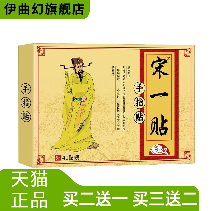 宋一贴手指腱鞘贴手肘手腕手指贴膏药贴手部穴位贴草本艾灸贴