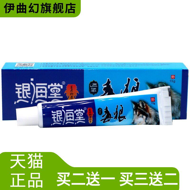 银海堂西域毒狼草本抑菌乳膏15g/
