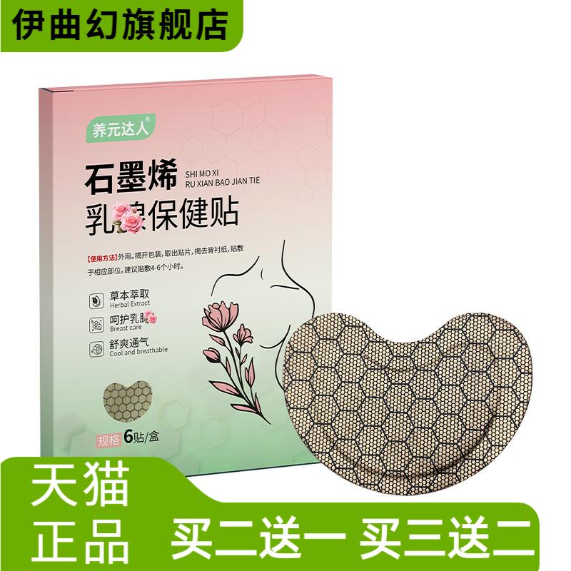 石墨烯乳腺保健贴草本通络贴乳房