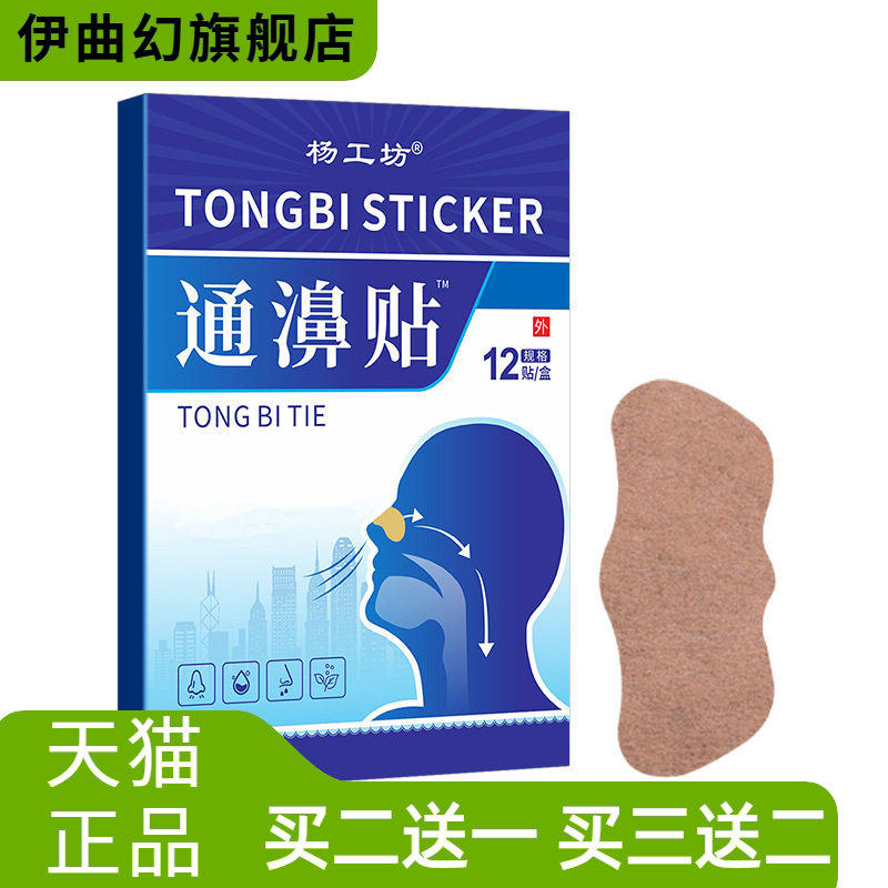 杨工坊通濞贴通气贴鼻塞鼻痒鼻堵