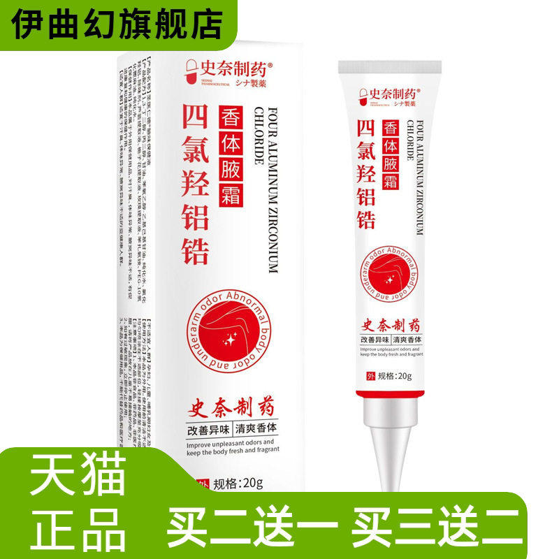 史奈制药四氯氢氯锆20克/盒狐臭