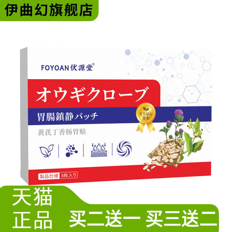 黄芪丁香肠胃贴外用胃舒贴缓解