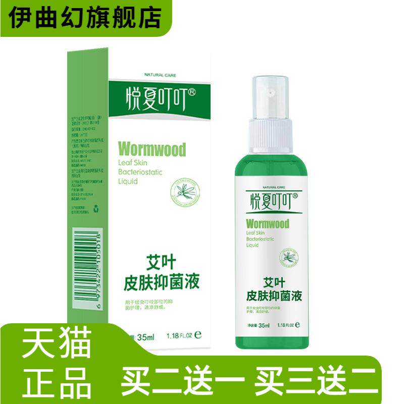 悦夏艾叶皮肤抑菌液夏季户外防护
