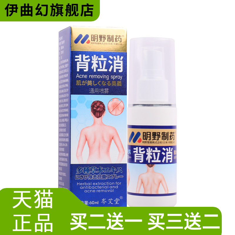 明野制药背粒消通用喷雾背部抑菌