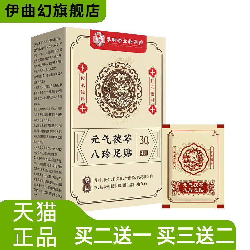 元气茯苓八珍足贴足底湿气重睡眠贴穴位贴温灸舒眠贴足部保健贴