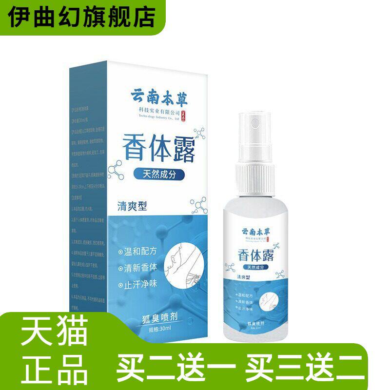云南本草狐臭香体露止汗速干露