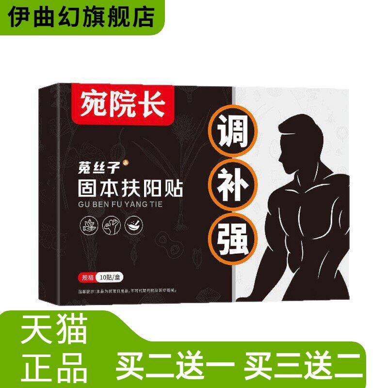 宛院长固本扶阳贴菟丝子男士肚脐
