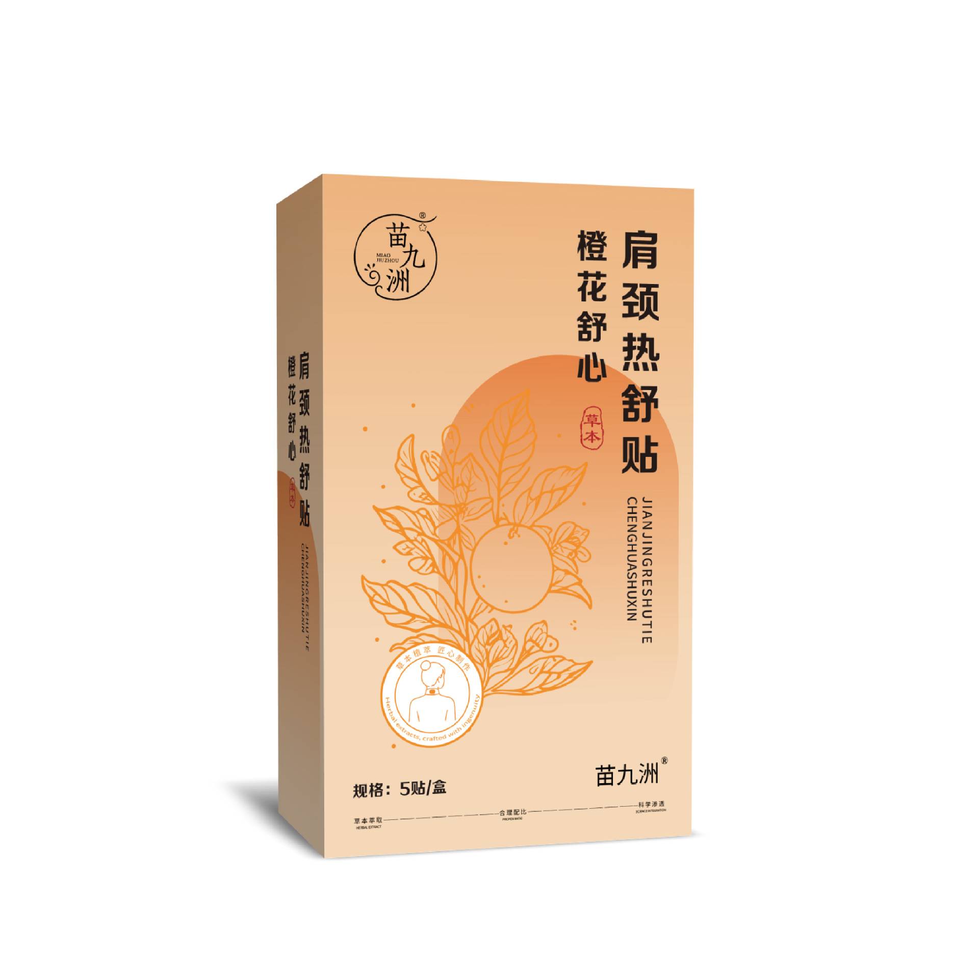 苗九洲橙花舒心肩颈热舒贴草本