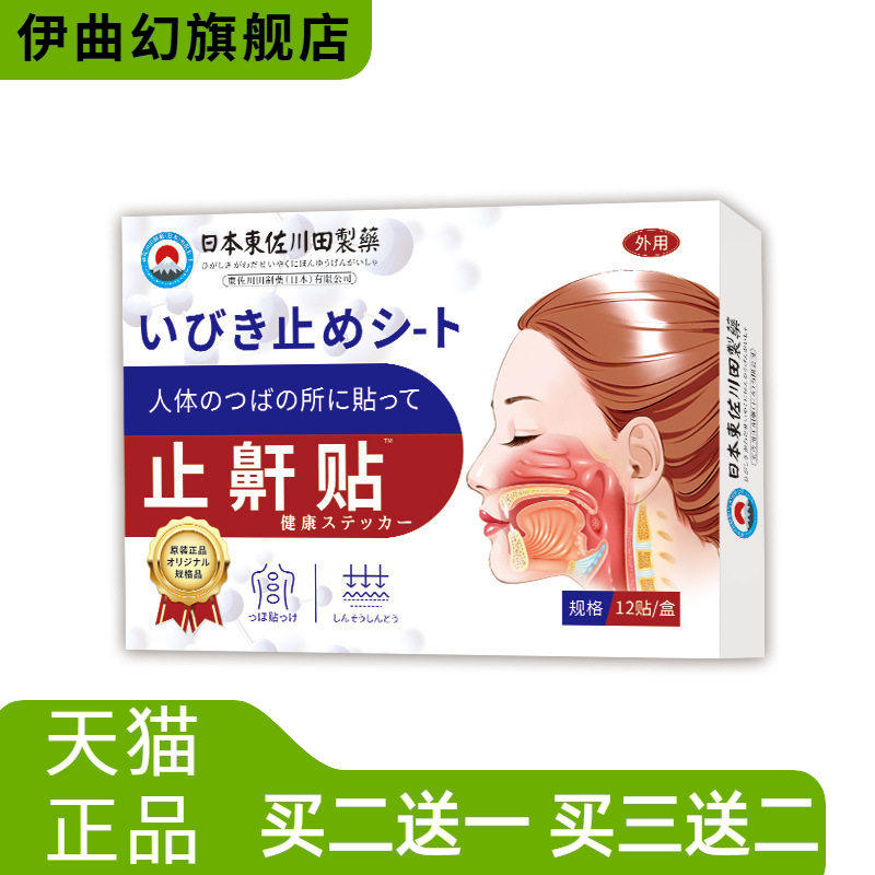 日本正品止鼾神器家用贴男女