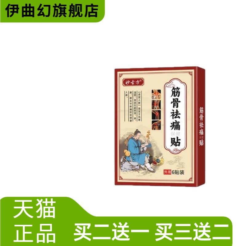 妙古方消贴颈椎肩周关节透骨贴筋