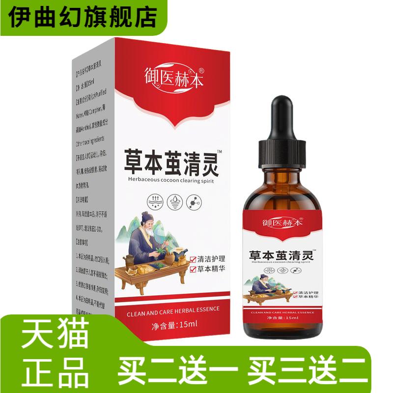御医赫本草本茧清灵身体护理液