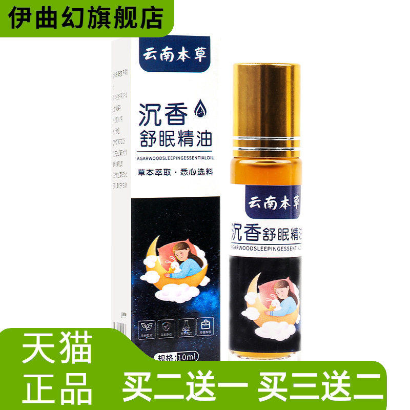 睡觉本草沉香睡眠精油薰衣草家用滚珠精油乌木沉香艾制品睡眠香膏