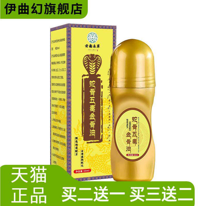 蛇骨五毒金骨油艾灸液按摩油热